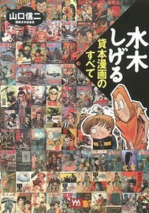 【中古】 水木しげる貸本漫画のすべて