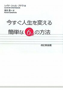 【中古】 今すぐ人生を変える簡単な6つの方法