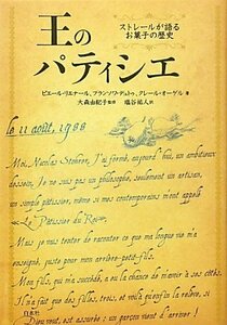 【中古】 王のパティシエ ストレールが語るお菓子の歴史