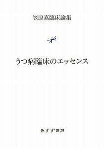 【中古】 うつ病臨床のエッセンス (笠原嘉臨床論集)