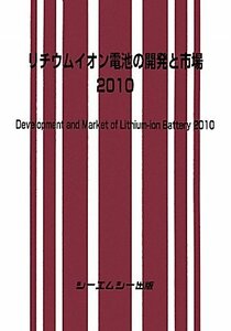 【中古】 リチウムイオン電池の開発と市場 2010