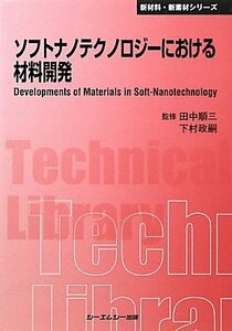 【中古】 ソフトナノテクノロジーにおける材料開発 (CMCテクニカルライブラリー 新材料・新素材シリーズ)