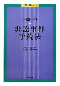 【中古】 一問一答 非訟事件手続法 (一問一答シリーズ)