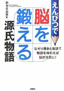 【中古】 えんぴつで脳を鍛える源氏物語