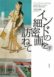 【中古】 インドの細密画を訪ねて 下 細密画が描かれた王国と細密画の発展の歴史