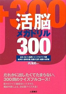 【中古】 活脳メガドリル300 ある・ない&名前シャッフルクイズ編・絵解き・謎解き編・知恵の3択・知識の4択編