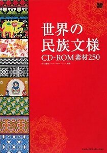 【中古】 世界の民族文様 CD-ROM素材250 (MdN BOOKS)