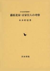 【中古】 藤原北家・京家官人の考察 (古代史研究叢書)