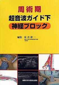 【中古】 周術期超音波ガイド下神経ブロック