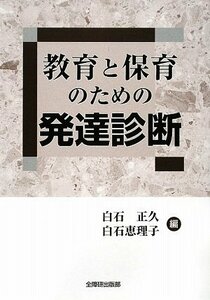 【中古】 教育と保育のための発達診断