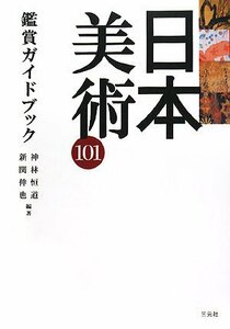 【中古】 日本美術101鑑賞ガイドブック