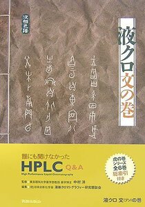 【中古】 液クロ文の巻 誰にも聞けなかったHPLC Q&A