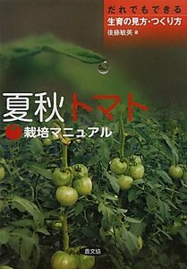 【中古】 夏秋トマト栽培マニュアル だれでもできる生育の見方・つくり方