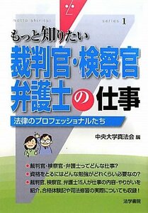 【中古】 裁判官・検察官・弁護士の仕事―法律のプロフェッショナルたち (もっと知りたい)