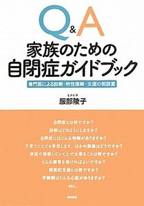 【中古】 Q&A家族のための自閉症ガイドブック 専門医による診断・特性理解・支援の相談室