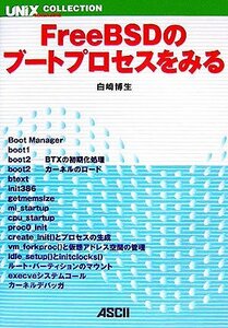 【中古】 FreeBSDのブートプロセスをみる (UNIX MAGAZINE COLLECTION)