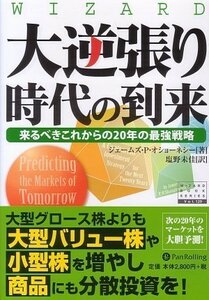 【中古】 大逆張り時代の到来 来るべきこれからの20年の最強戦略 (ウィザードブックシリーズ129)