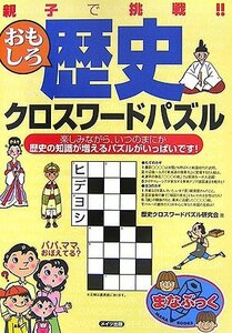 【中古】 親子で挑戦!!おもしろ歴史クロスワードパズル (まなぶっく)