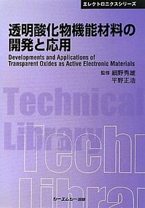 【中古】 透明酸化物機能材料の開発と応用 (CMCテクニカルライブラリー エレクトロニクスシリーズ)