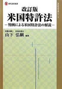 【中古】 米国特許法 判例による米国特許法の解説 (現代産業選書 知的財産実務シリーズ)