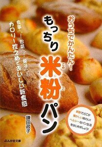 【中古】 もっちり米粉パン―おうちでかんたん! (ぶんか社カラー文庫)