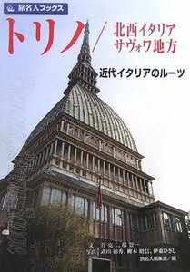 【中古】 旅名人ブックス14 トリノ 北西イタリア サヴォワ地方3版