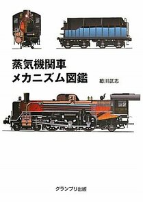 【中古】 蒸気機関車メカニズム図鑑