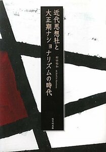 【中古】 近代思想社と大正期ナショナリズムの時代