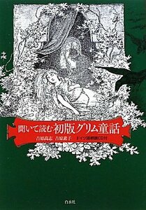 【中古】 聞いて読む初版グリム童話―ドイツ語朗読