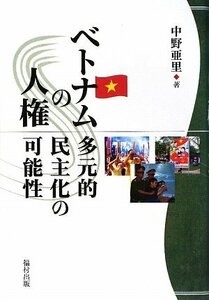 【中古】 ベトナムの人権 多元的民主化の可能性