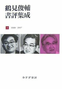 【中古】 鶴見俊輔書評集成3 1988-2007