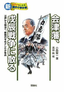 【中古】 会津藩、戊辰戦争に散る 江戸から明治へ、新時代をめざした少年兵 (新・ものがたり日本 歴史の事件簿)