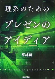 【中古】 理系のための プレゼンのアイディア