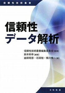 【中古】 信頼性データ解析 (信頼性技術叢書)