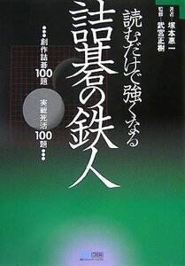 【中古】 読むだけで強くなる 詰碁の鉄人