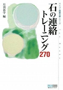 【中古】 マイコミ囲碁文庫シリーズ 石の連絡トレーニング270