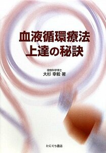 【中古】 血液循環療法上達の秘訣