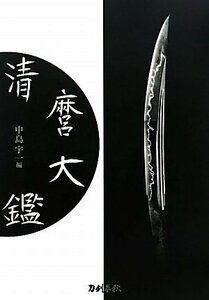 【中古】 清麿大鑑 普及版