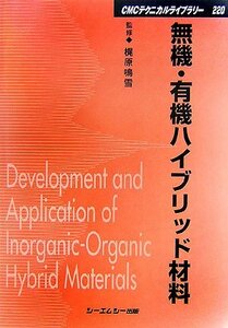 【中古】 無機・有機ハイブリッド材料 (CMCテクニカルライブラリー)