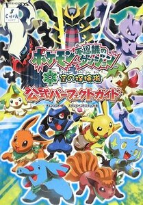 【中古】 ポケモン不思議のダンジョン 空の探検隊 公式パーフェクトガイド