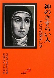 【中古】 神のさすらい人 アビラの聖テレサ