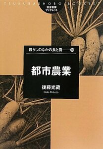 【中古】 都市農業 (筑波書房ブックレット 暮らしのなかの食と農)