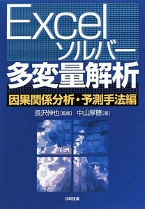 【中古】 Excelソルバー多変量解析 因果関係分析・予測手法編