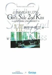 【中古】 ときめきメモリアル Girl’s Side 2nd Kiss ~celebrate encounter~ VI