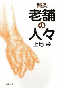 【中古】 鍼灸老舗の人々