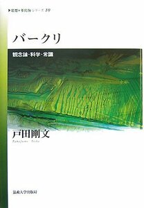 【中古】 バークリ 観念論・科学・常識 (思想・多島海シリーズ)