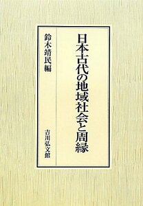 【中古】 日本古代の地域社会と周縁