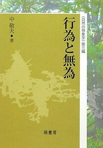 【中古】 行為と無為 自然の現象学 第3編