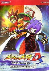 【中古】 ボクらの太陽Django & Sabata 公式ガイドコンプリートエディション (KONAMI OFFICIA