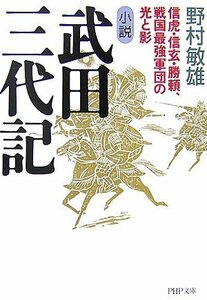 【中古】 小説 武田三代記 信虎・信玄・勝頼、戦国最強軍団の光と影 (PHP文庫)